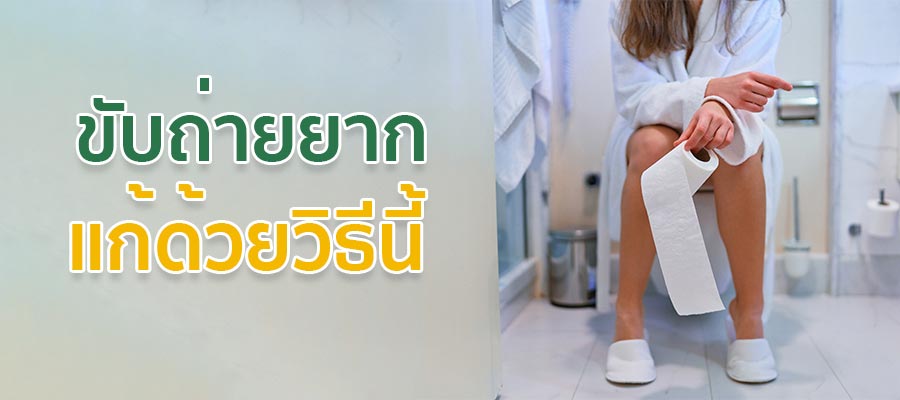 ขับถ่ายยาก แก้ด้วยวิธีนี้