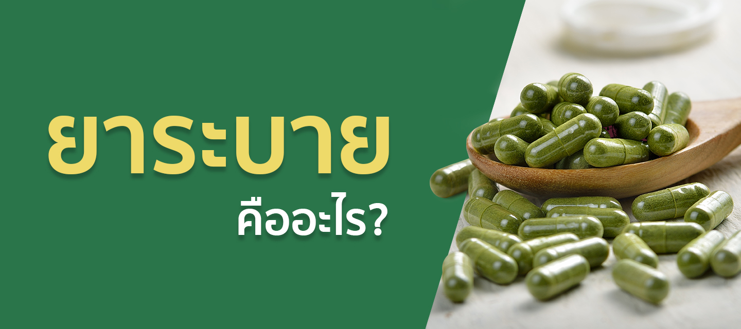 ยาระบายคืออะไร
