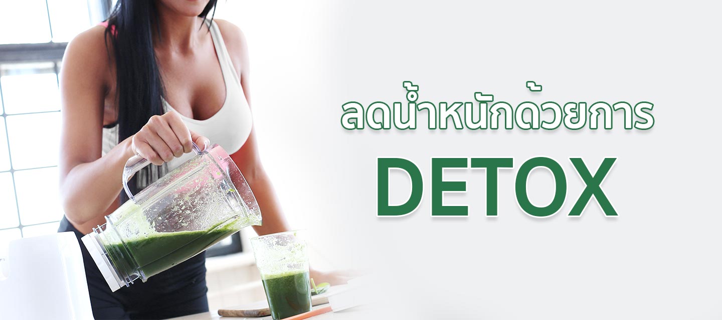 ลดน้ำหนักด้วยการ-DETOX