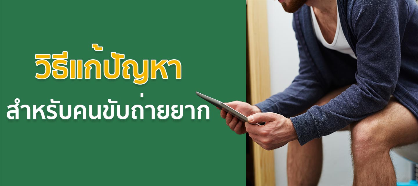วิธีแก้ปัญหาสำหรับคนขับถ่ายยาก